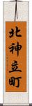 北神立町 Scroll