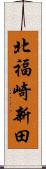 北福崎新田 Scroll