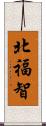 北福智 Scroll