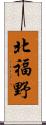 北福野 Scroll