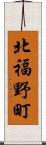 北福野町 Scroll