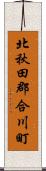 北秋田郡合川町 Scroll