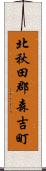 北秋田郡森吉町 Scroll