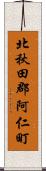 北秋田郡阿仁町 Scroll