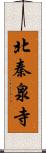 北秦泉寺 Scroll