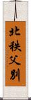 北秩父別 Scroll