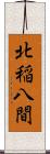 北稲八間 Scroll
