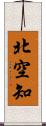 北空知 Scroll