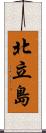 北立島 Scroll