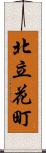 北立花町 Scroll
