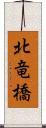 北竜橋 Scroll