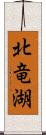 北竜湖 Scroll