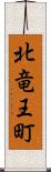 北竜王町 Scroll