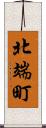 北端町 Scroll