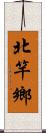 北竿鄉 Scroll