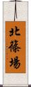 北篠場 Scroll
