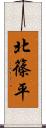 北篠平 Scroll