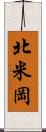 北米岡 Scroll