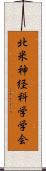 北米神経科学学会 Scroll