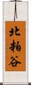 北粕谷 Scroll