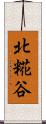 北糀谷 Scroll