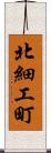 北細工町 Scroll