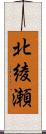 北綾瀬 Scroll