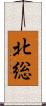北総 Scroll