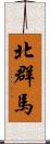 北群馬 Scroll