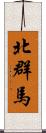 北群馬 Scroll