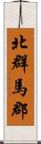 北群馬郡 Scroll