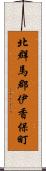 北群馬郡伊香保町 Scroll
