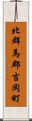 北群馬郡吉岡町 Scroll