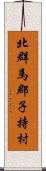 北群馬郡子持村 Scroll