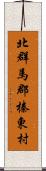 北群馬郡榛東村 Scroll