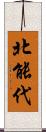 北能代 Scroll