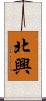北興 Scroll