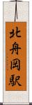 北舟岡駅 Scroll