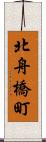 北舟橋町 Scroll