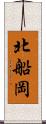 北船岡 Scroll