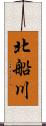 北船川 Scroll