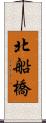 北船橋 Scroll