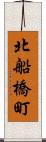 北船橋町 Scroll