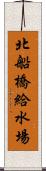 北船橋給水場 Scroll