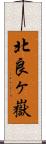 北良ヶ嶽 Scroll