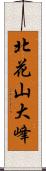 北花山大峰 Scroll