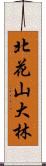 北花山大林 Scroll