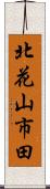 北花山市田 Scroll