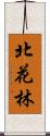 北花林 Scroll