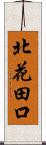 北花田口 Scroll